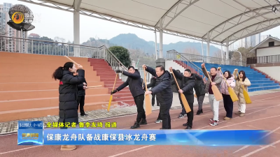 保康龙舟队备战康保县冰龙舟赛