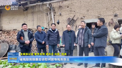 省残联到保康走访慰问困难残疾群众