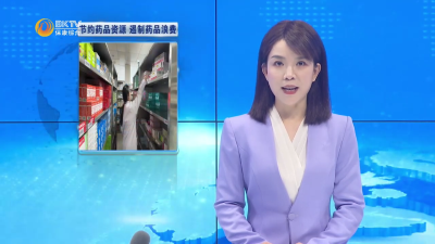 【节约药品资源   遏制药品浪费】（二）