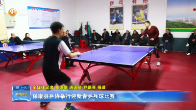 保康县乒协举行迎新春乒乓球比赛