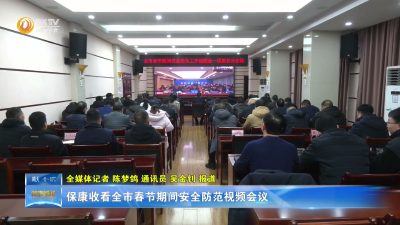 保康收看全市春节期间安全防范视频会议