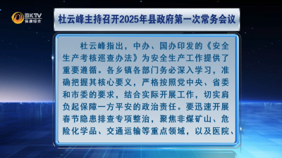 杜云峰主持召开2025年县政府第一次常务会议