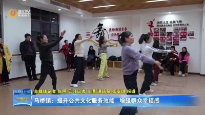 马桥镇：提升公共文化服务效能  增强群众幸福感