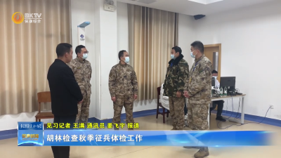 胡林检查秋季征兵体检工作