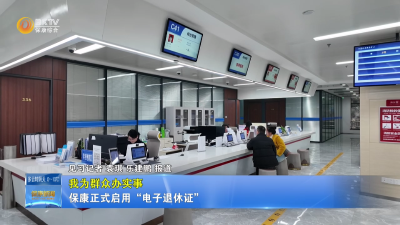 【我为群众办实事】保康正式启用“电子退休证”