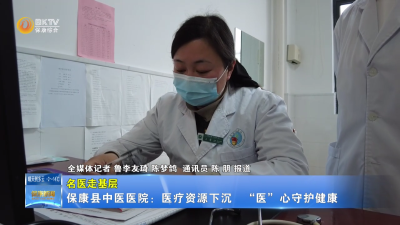 【名医走基层】保康县中医医院：医疗资源下沉   “医”心守护健康