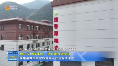 【持之以恒转作风 凝心聚力抓项目】保康县城关农业园首家入驻企业试运营