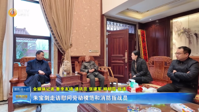 朱宝剑走访慰问劳动模范和消防指战员