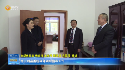 李云到县委统战部调研指导工作