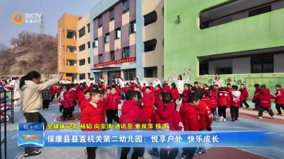 保康县县直机关第二幼儿园：悦享户外  快乐成长