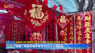 保康：饰品市场年味浓 红红火火迎新春