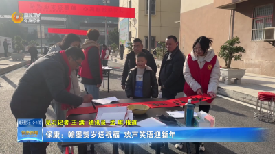保康：翰墨贺岁送祝福 欢声笑语迎新年