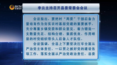 李云主持召开县委常委会会议