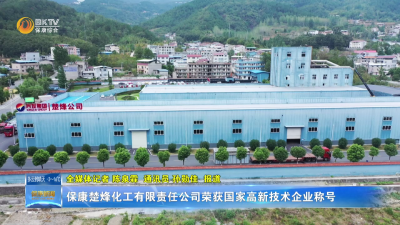保康楚烽化工有限责任公司荣获国家高新技术企业称号