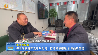 【小店有故事】保君乐旅游开发有限公司：打造精彩旅途 引领品质旅游