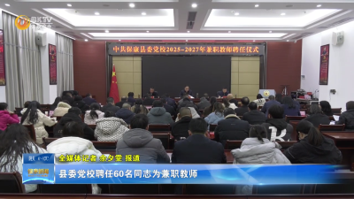 县委党校聘任60名同志为兼职教师
