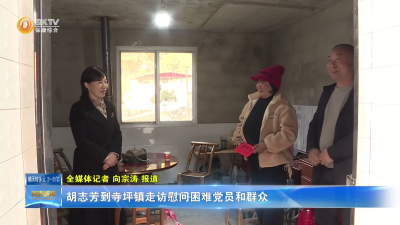 胡志芳到寺坪镇走访慰问困难党员和群众