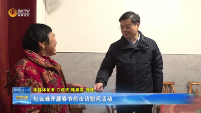 杜云峰开展春节前走访慰问活动