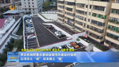 李云在调研重点基础设施项目建设时强调：以项目之“进” 促发展之“稳”