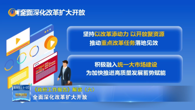 《政府工作报告》解读（六）：全面深化改革扩大开放