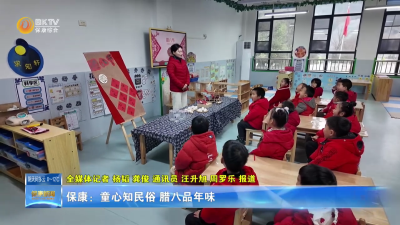 保康：童心知民俗  腊八品年味