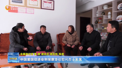 中国爱国促进会到保康走访慰问烈士家属