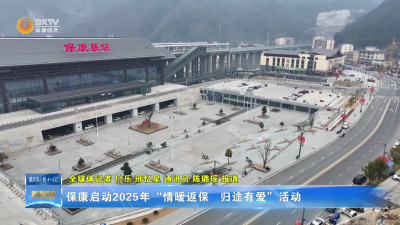 保康启动2025年“情暖返保   归途有爱”活动