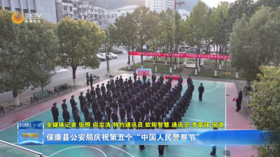 保康县公安局庆祝第五个“中国人民警察节”