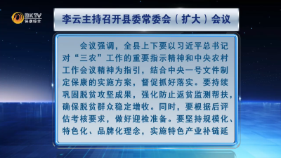 李云主持召开县委常委会（扩大）会议