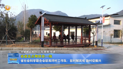 【省直定点帮扶在一线】省社会科学联合会驻双坪村工作队：驻村解民忧  助村促振兴
