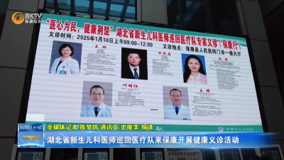 湖北省新生儿科医师巡回医疗队来保康开展健康义诊活动