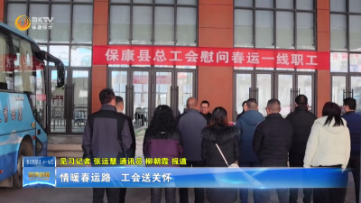 情暖春运路   工会送关怀
