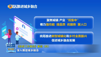 《政 府 工 作 报 告》解读  （四）：深入推进城乡融合