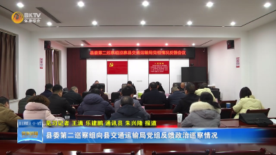 县委第二巡察组向县交通运输局党组反馈政治巡察情况