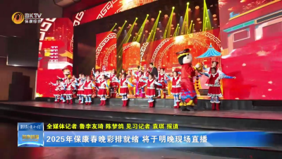 2025年保康春晚彩排就绪 将于明晚现场直播