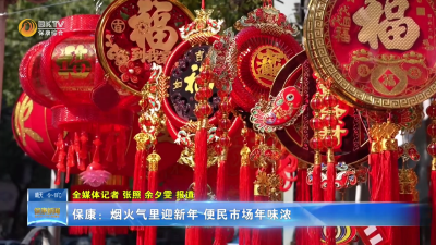 保康：烟火气里迎新年 便民市场年味浓