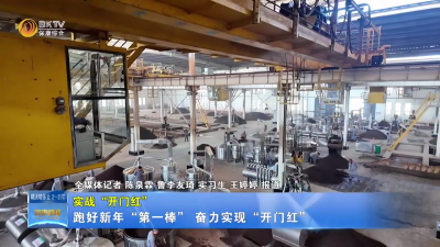 【实战“开门红”】跑好新年“第一棒” 奋力实现“开门红”