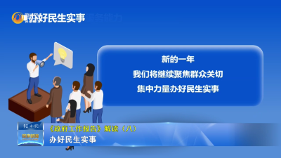 《政府工作报告》解读（八）：办好民生实事