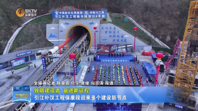 【致敬建设者  奋进新征程 】引江补汉工程保康段迎来多个建设新节点