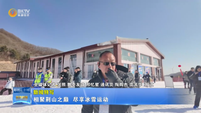 【新闻特写】相聚荆山之巅  尽享冰雪运动