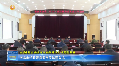李云主持召开县委常委议军会议