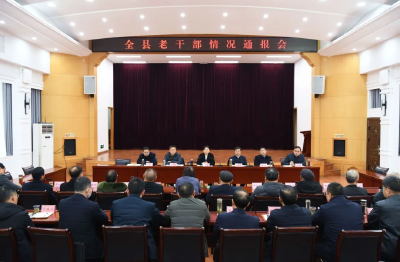 保康召开全县老干部情况通报会