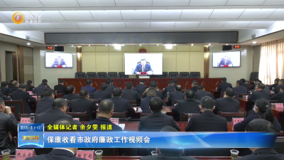 保康收看市政府廉政工作视频会
