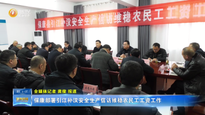 保康部署引江补汉安全生产信访维稳农民工工资工作