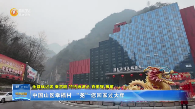 中国山区幸福村 “尧”您回家过大年