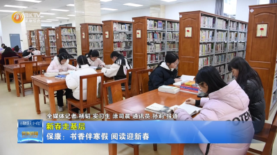 【新春走基层】保康：书香伴寒假 阅读迎新春