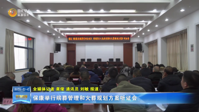 保康举行殡葬管理和火葬规划方案听证会