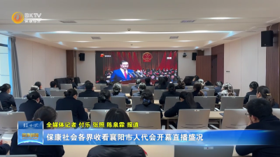 保康社会各界收看襄阳市人代会开幕直播盛况