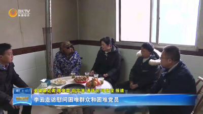 李云走访慰问困难群众和困难党员