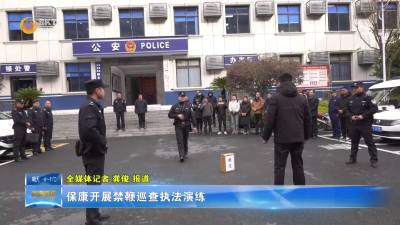 保康开展禁鞭巡查执法演练